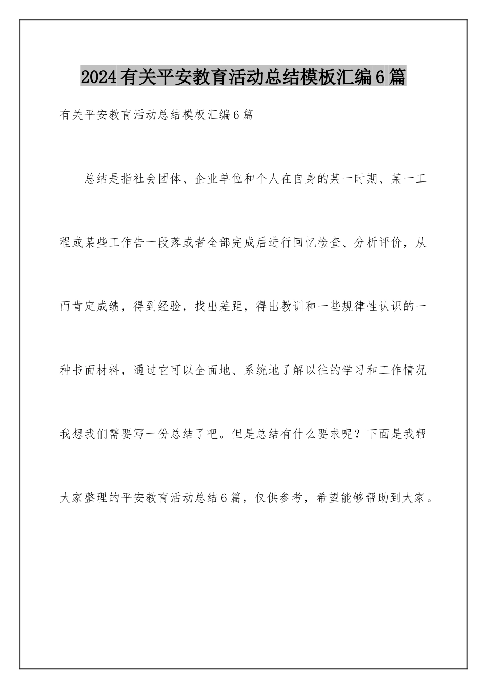 2024年有关安全教育活动总结汇编6篇_第1页