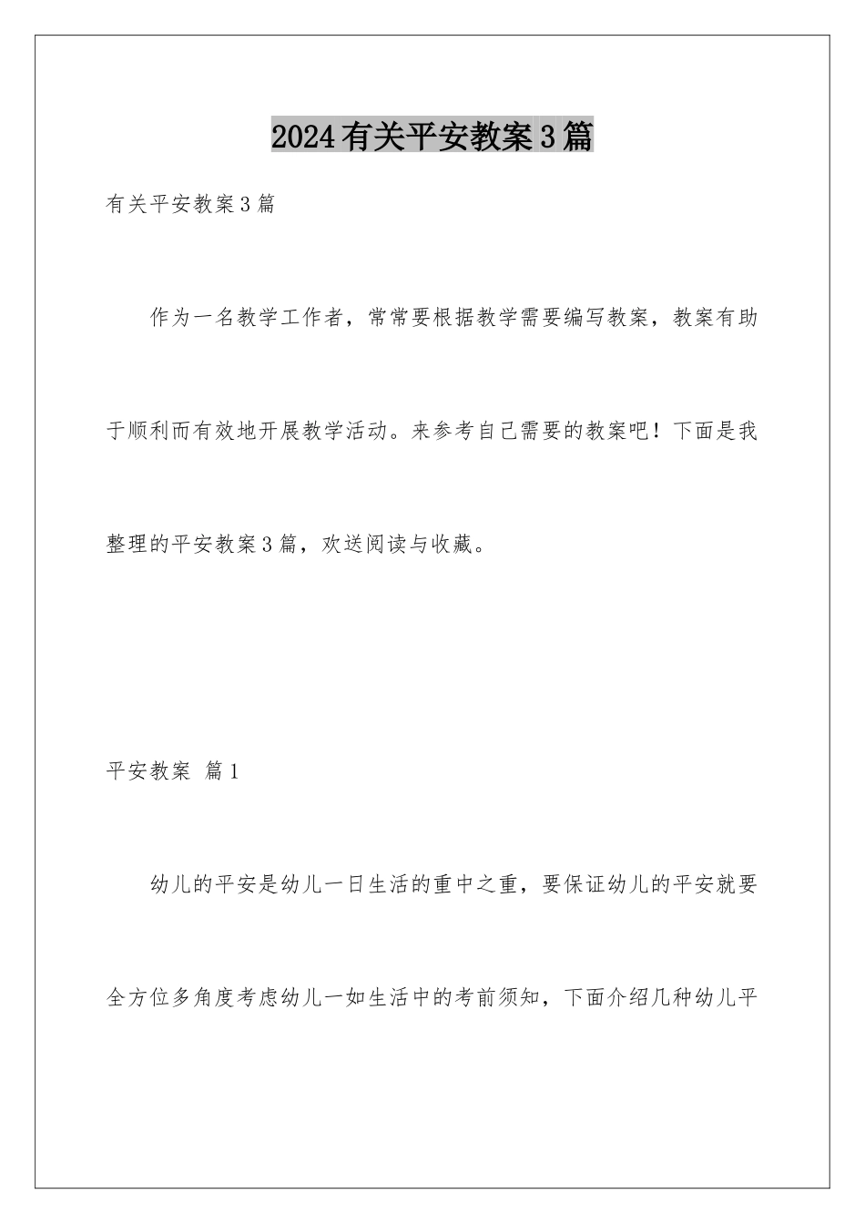 2024年有关安全教案3篇_第1页