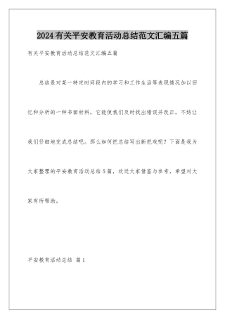2024年有关安全教育活动总结范文汇编五篇