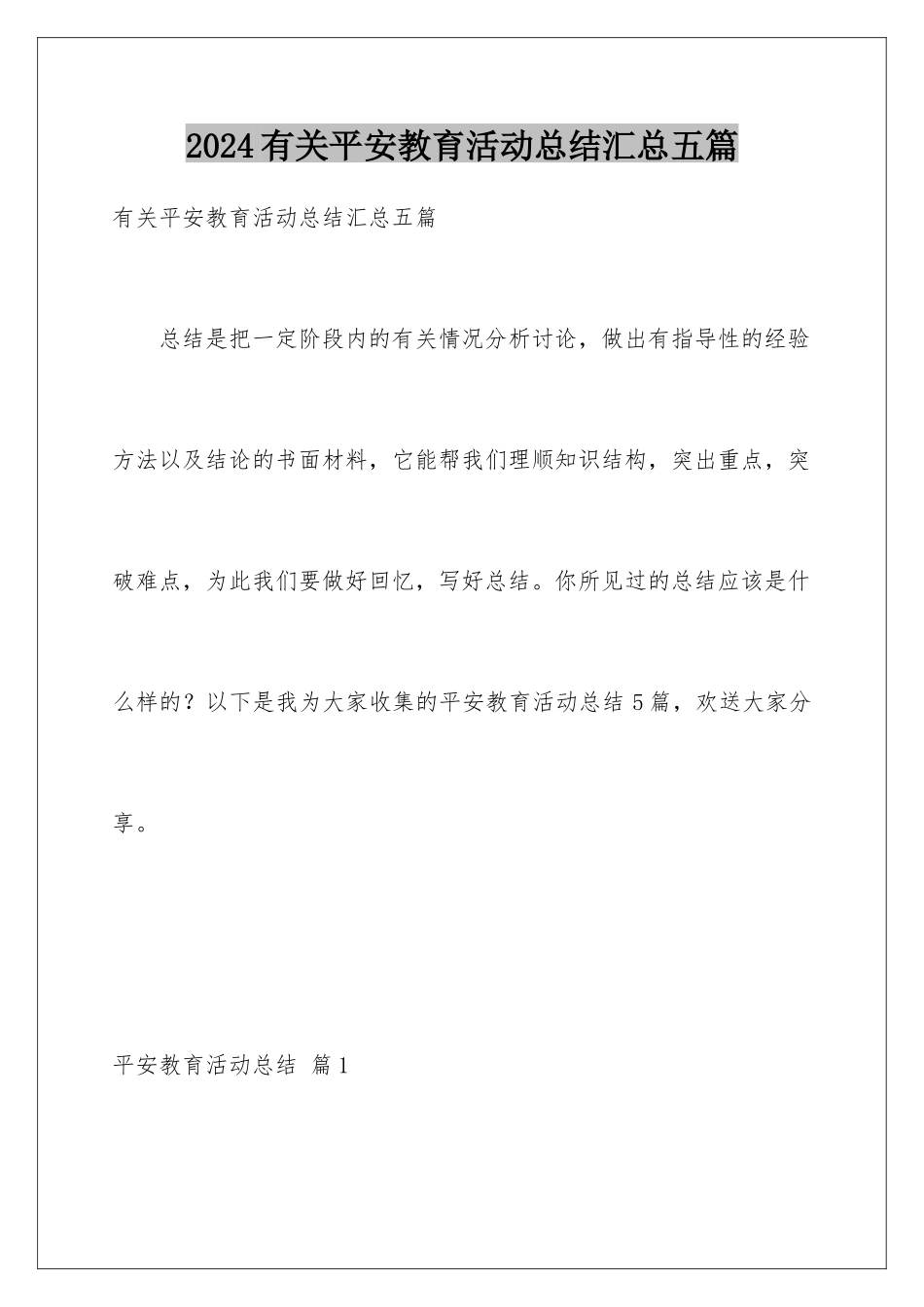 2024年有关安全教育活动总结汇总五篇_第1页