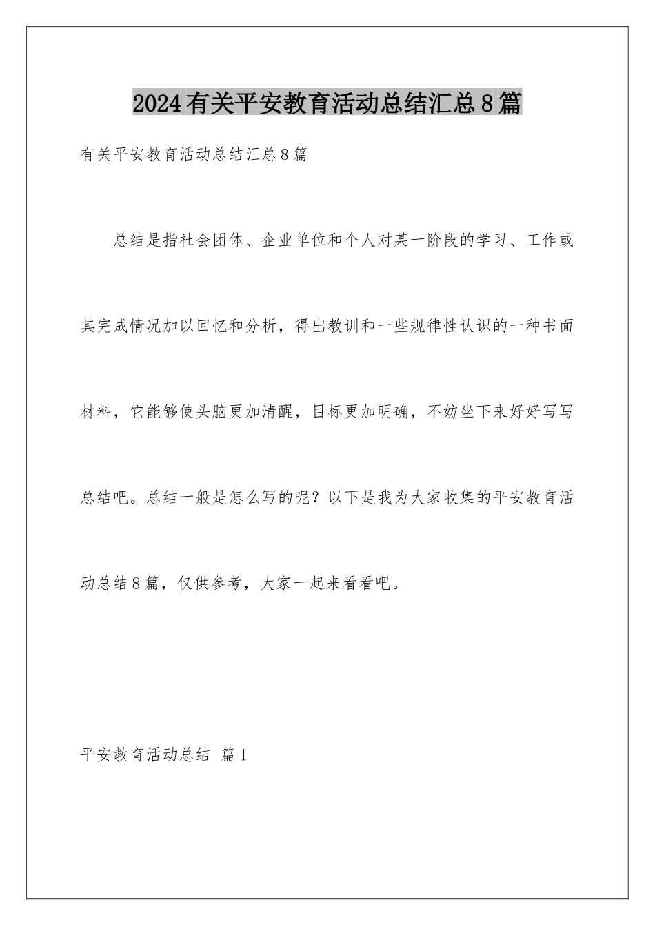2024年有关安全教育活动总结汇总8篇_第1页