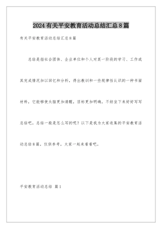2024年有关安全教育活动总结汇总8篇