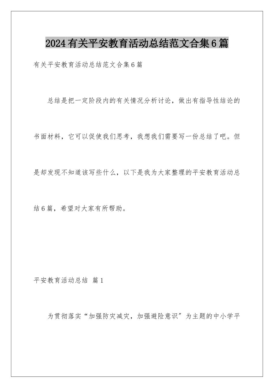 2024年有关安全教育活动总结范文合集6篇_第1页