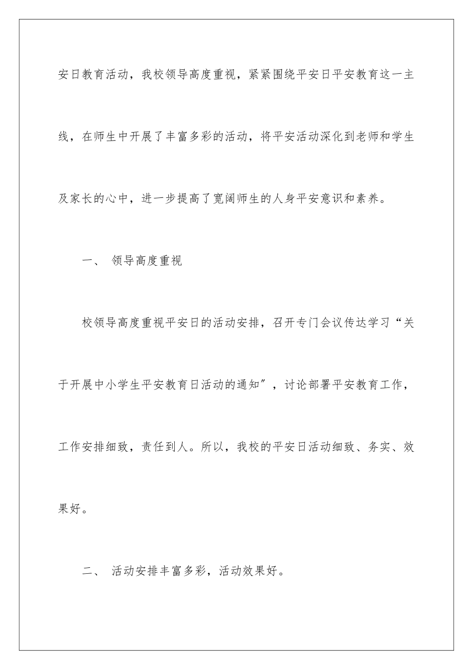 2024年有关安全教育活动总结范文合集6篇_第2页