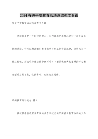 2024年有关安全教育活动总结范文5篇