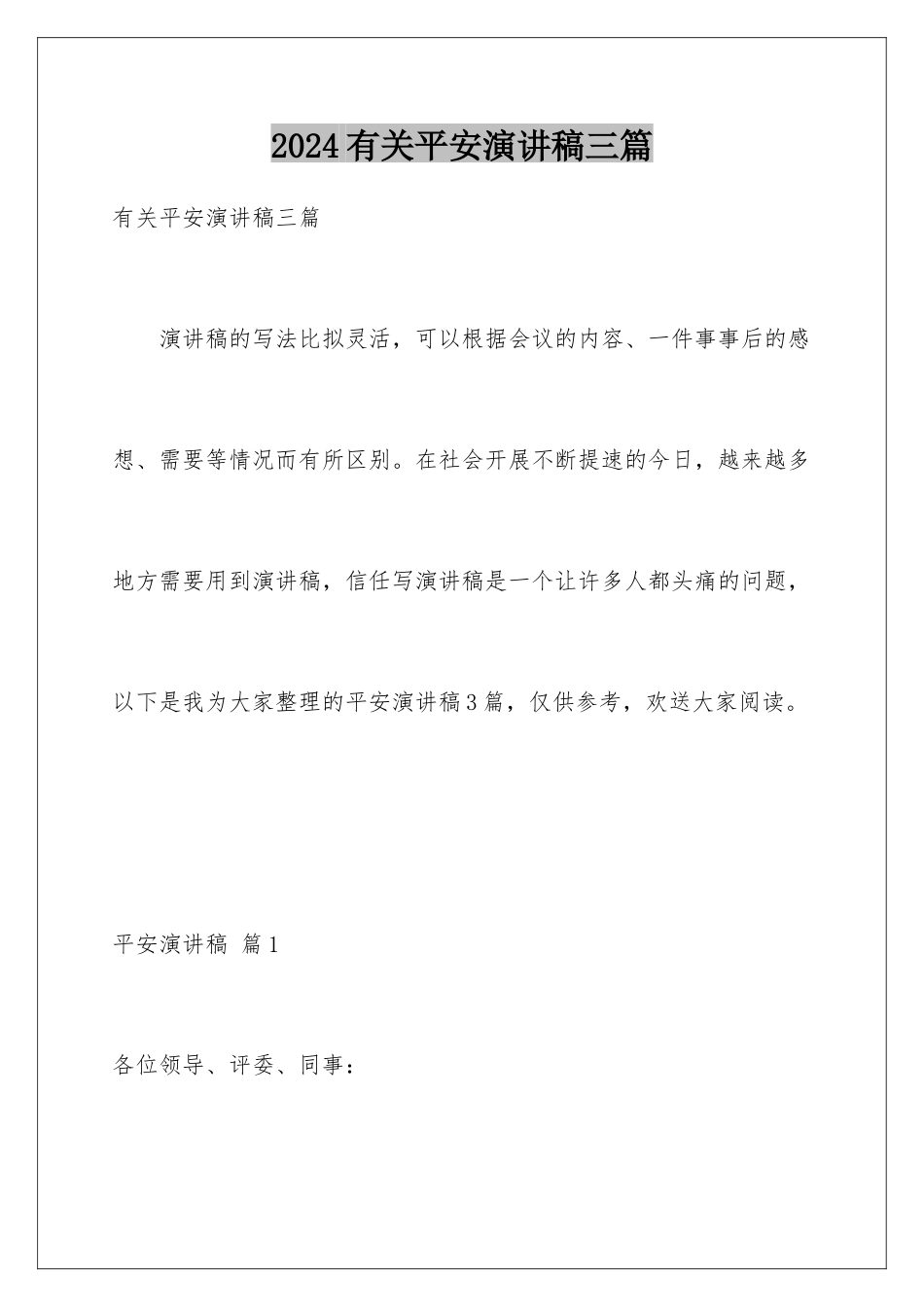 2024年有关安全演讲稿三篇_第1页