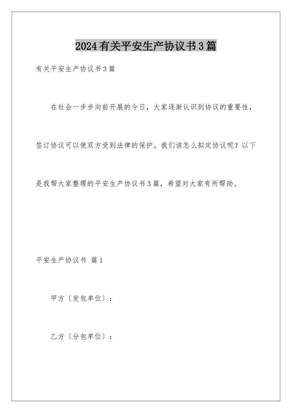 2024年有关安全生产协议书3篇_第1页