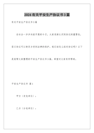 2024年有关安全生产协议书3篇