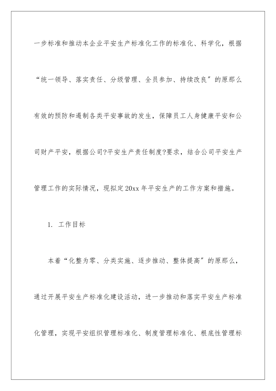 2024年有关安全生产工作计划3篇_第2页