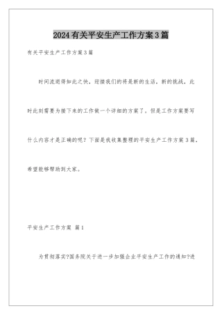 2024年有关安全生产工作计划3篇