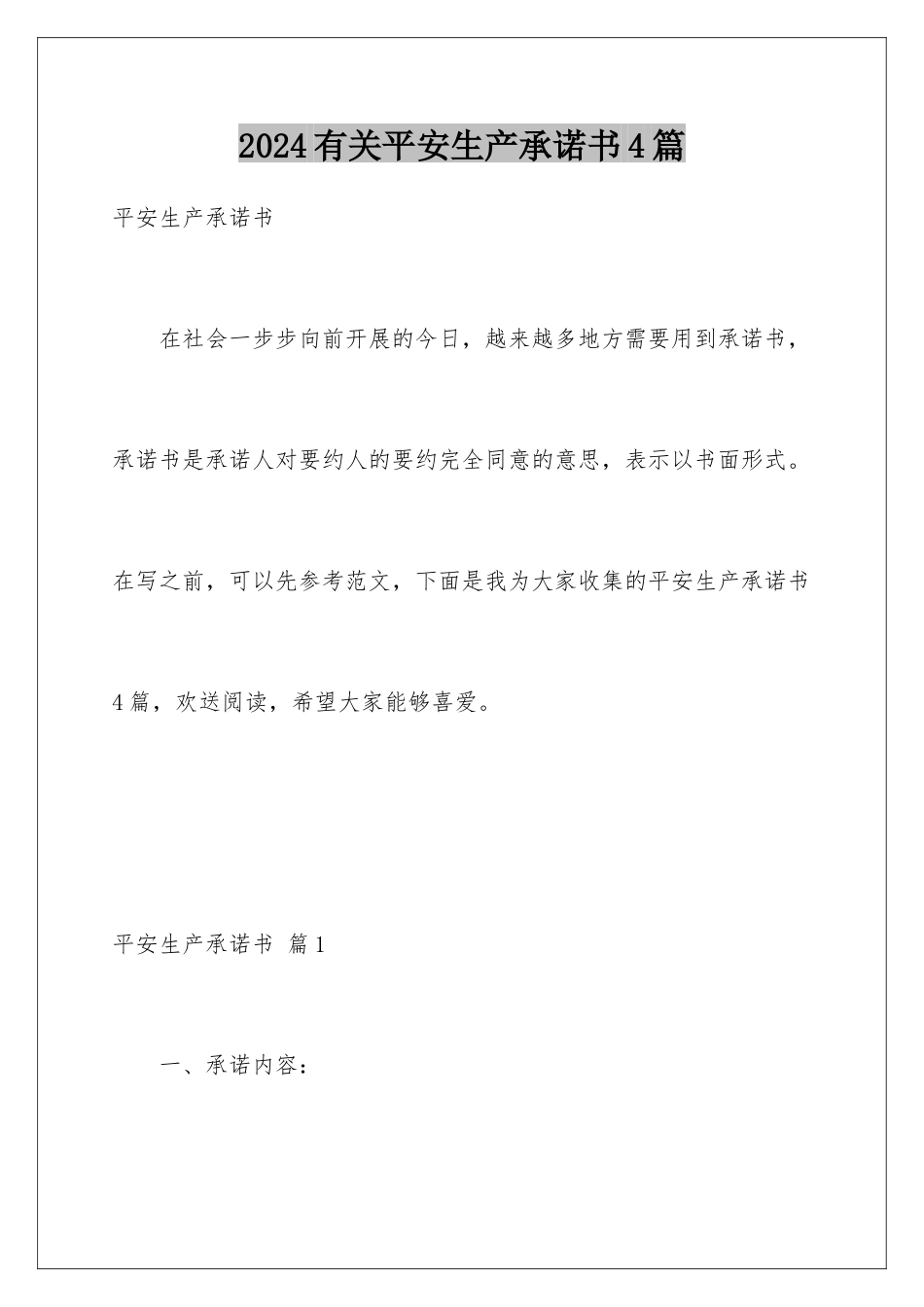 2024年有关安全生产承诺书4篇_第1页