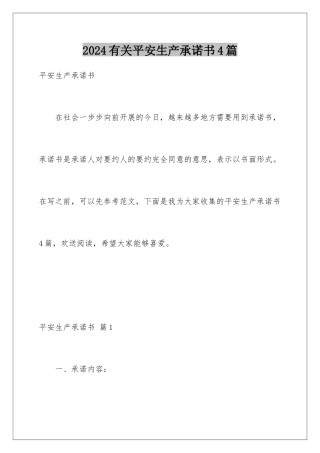 2024年有关安全生产承诺书4篇