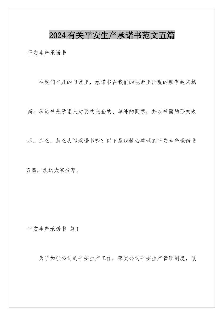 2024年有关安全生产承诺书范文五篇_第1页