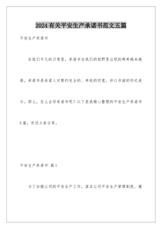 2024年有关安全生产承诺书范文五篇