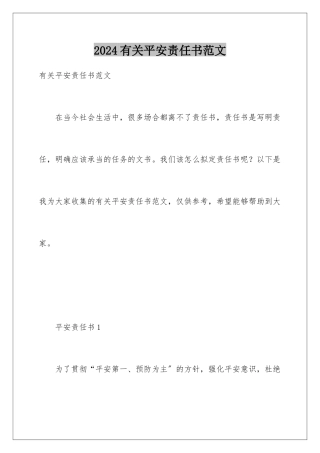 2024年有关安全责任书范文