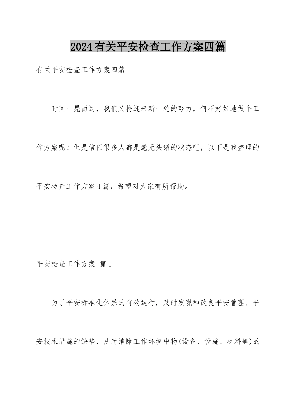 2024年有关安全检查工作计划四篇_第1页