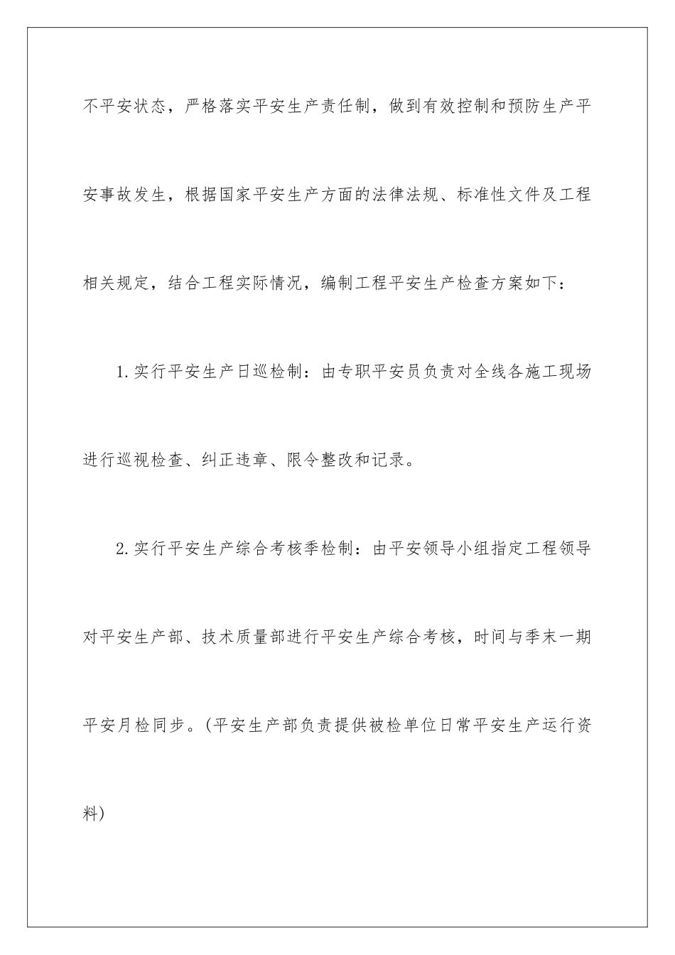 2024年有关安全检查工作计划四篇_第2页