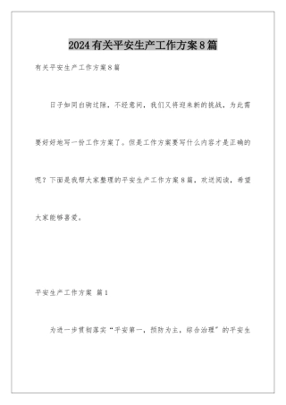 2024年有关安全生产工作计划8篇