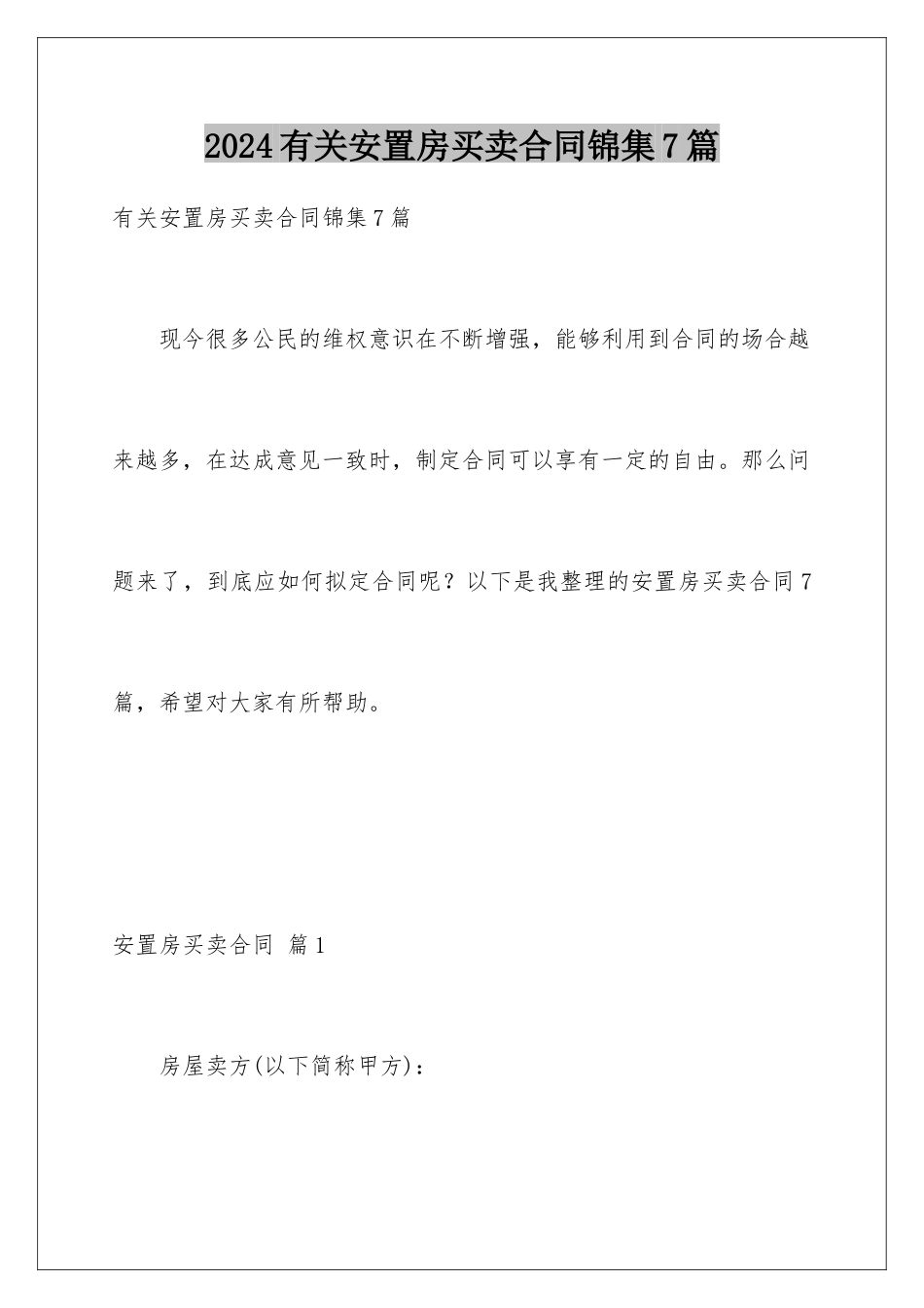 2024年有关安置房买卖合同锦集7篇_第1页