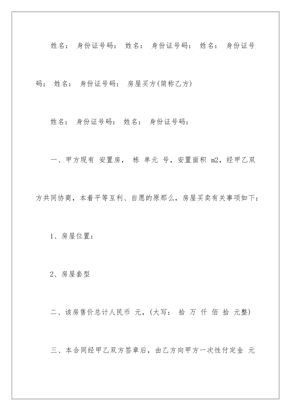 2024年有关安置房买卖合同锦集7篇_第2页