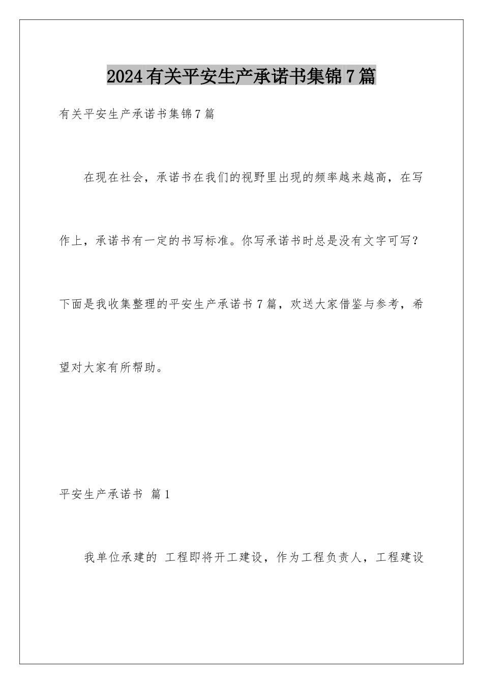 2024年有关安全生产承诺书集锦7篇_第1页