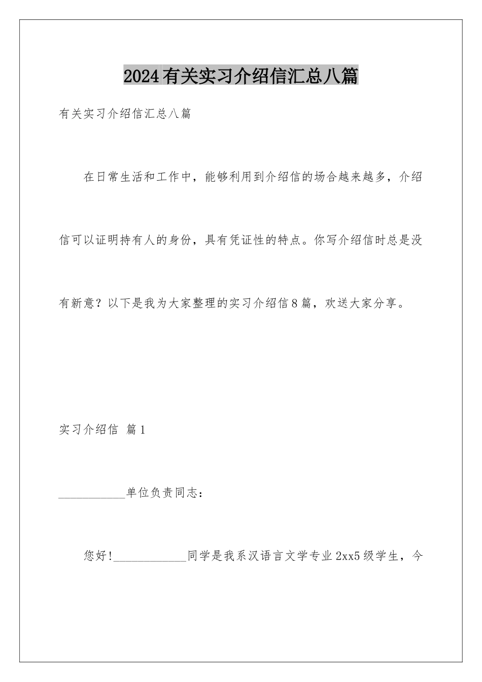 2024年有关实习介绍信汇总八篇_第1页