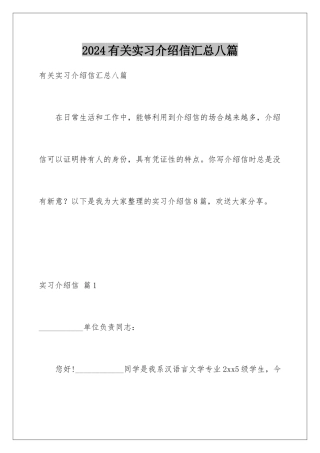 2024年有关实习介绍信汇总八篇