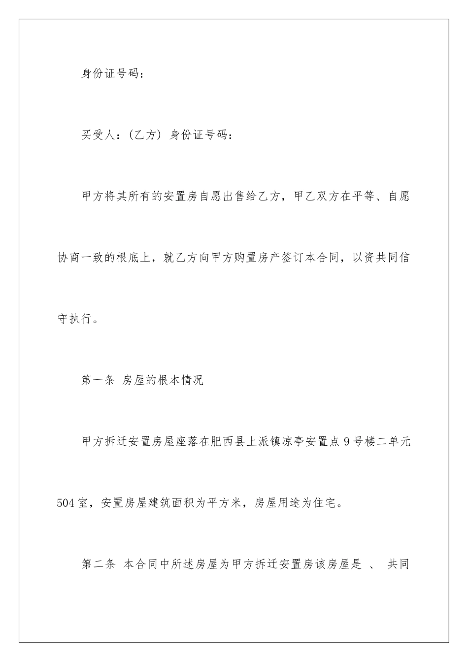 2024年有关安置房买卖合同三篇_第2页