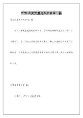 2024年有关安置房买卖合同三篇
