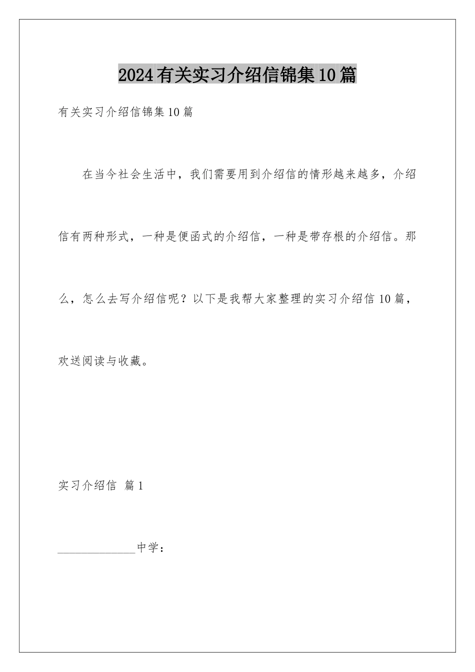 2024年有关实习介绍信锦集10篇_第1页