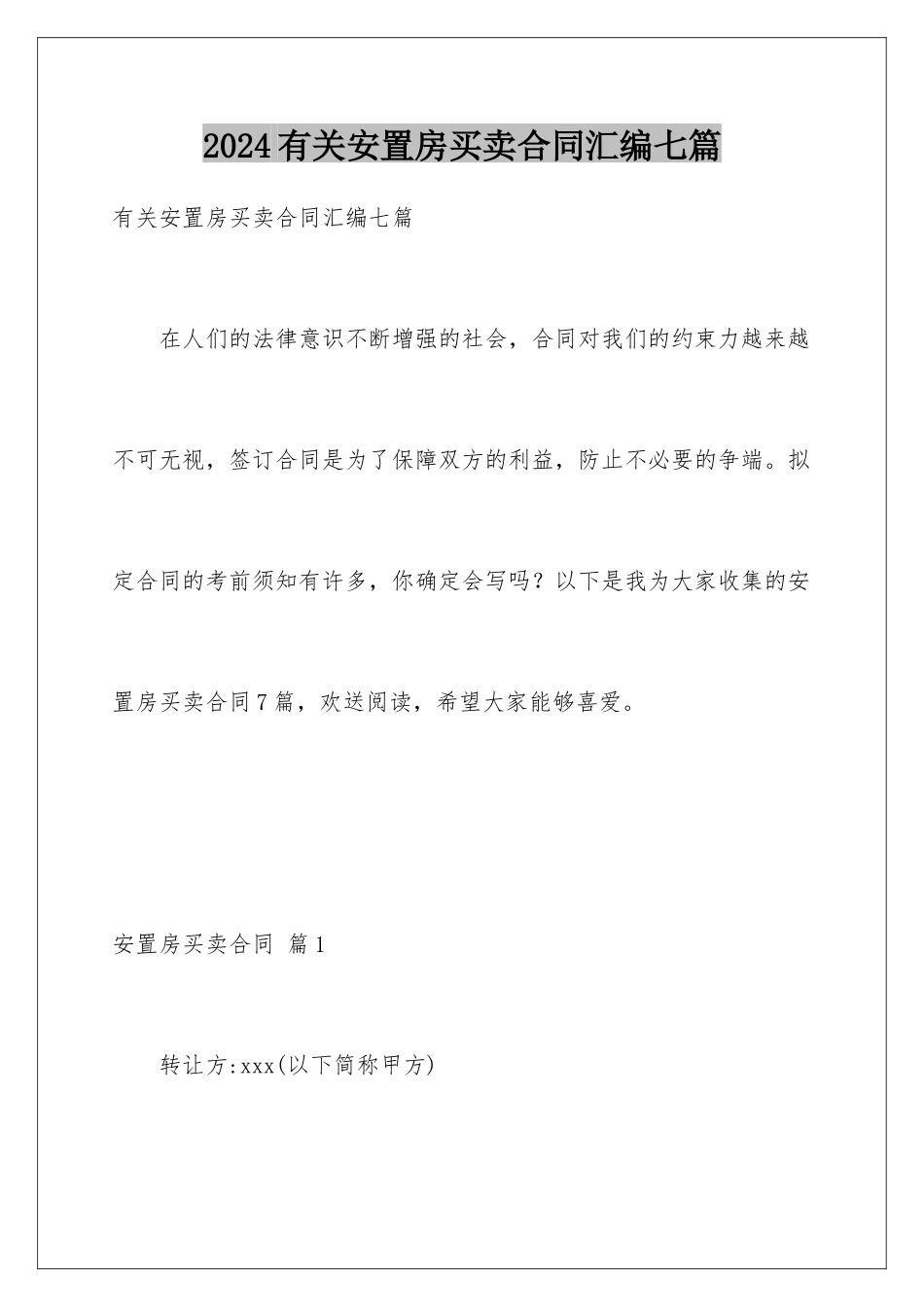 2024年有关安置房买卖合同汇编七篇_第1页