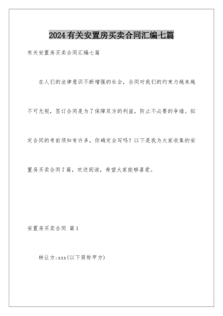 2024年有关安置房买卖合同汇编七篇