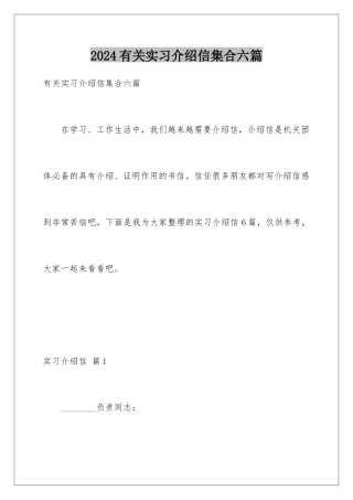 2024年有关实习介绍信集合六篇