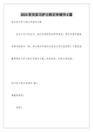 2024年有关实习护士转正申请书4篇