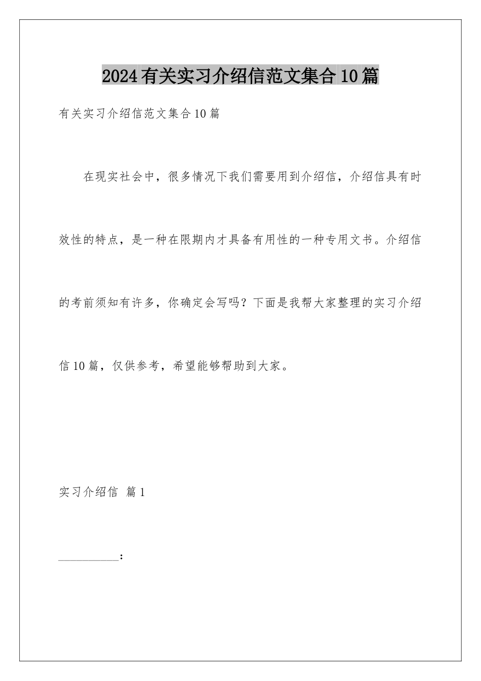 2024年有关实习介绍信范文集合10篇_第1页