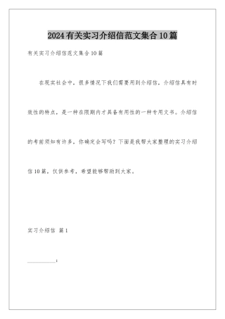 2024年有关实习介绍信范文集合10篇