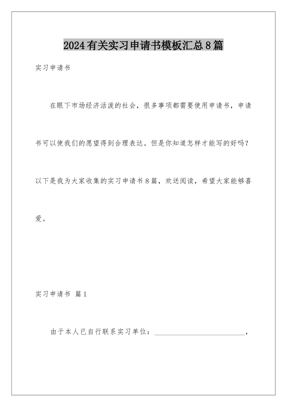 2024年有关实习申请书汇总8篇_第1页