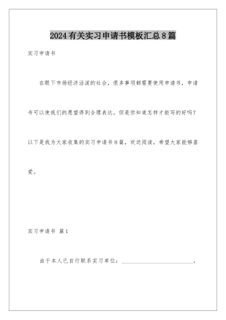 2024年有关实习申请书汇总8篇