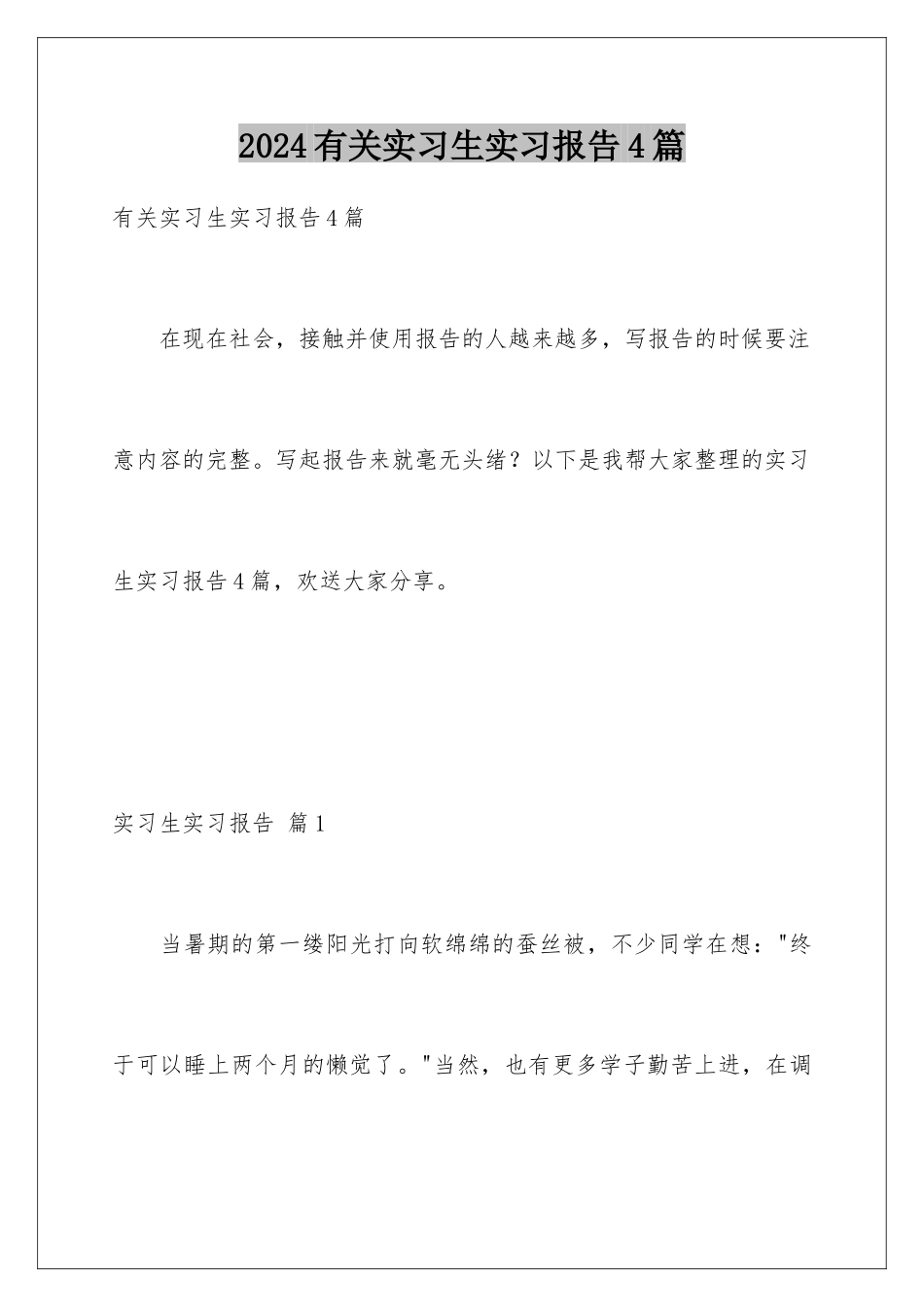 2024年有关实习生实习报告4篇_第1页