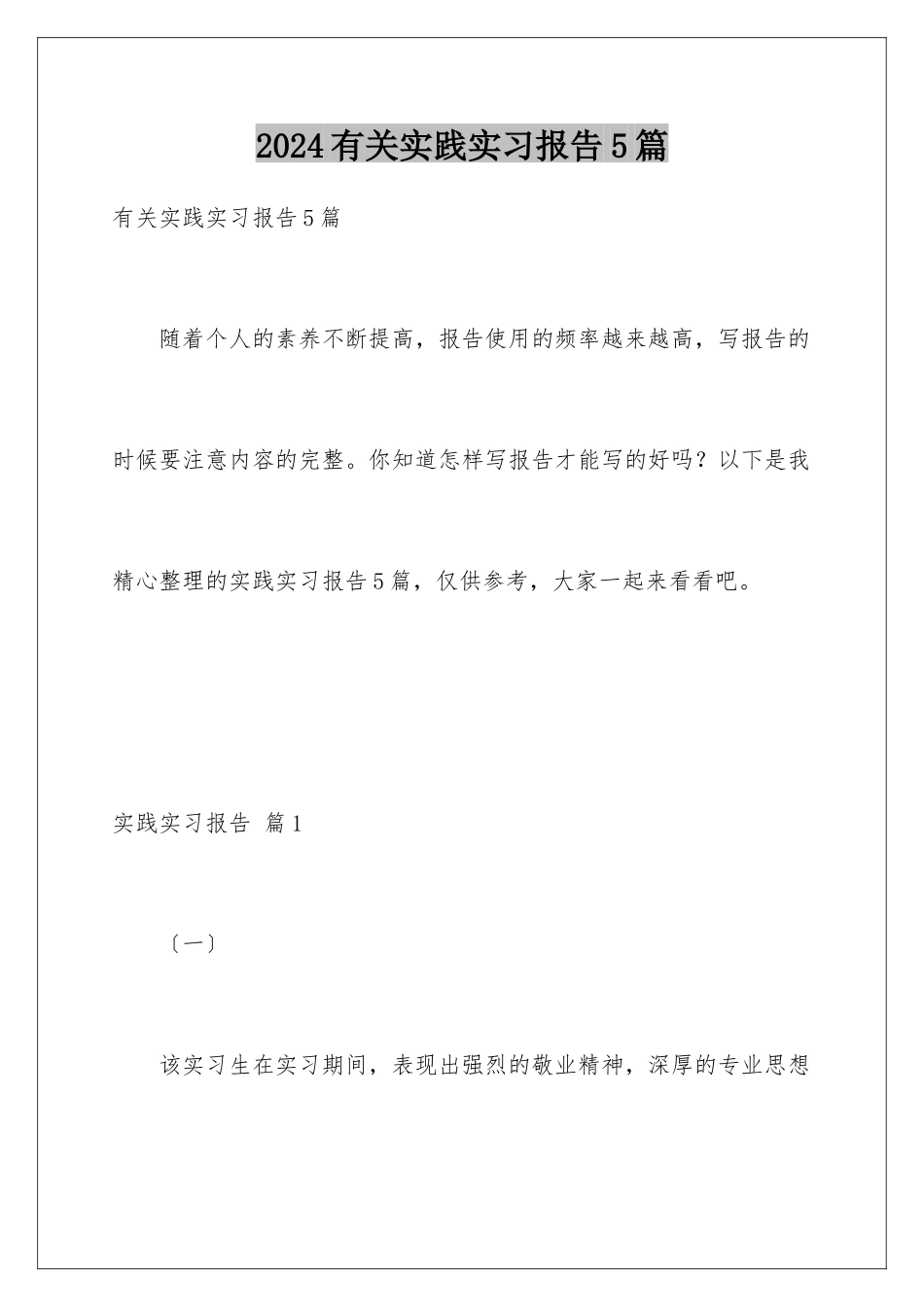 2024年有关实践实习报告5篇_第1页