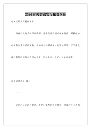 2024年有关实践实习报告5篇