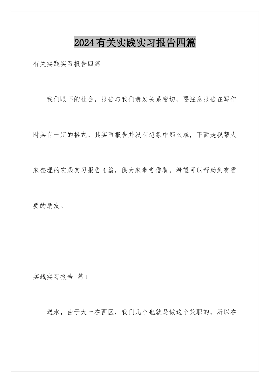 2024年有关实践实习报告四篇_第1页
