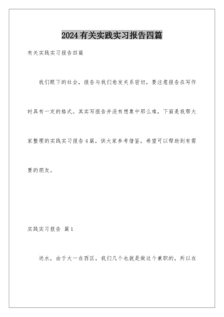 2024年有关实践实习报告四篇