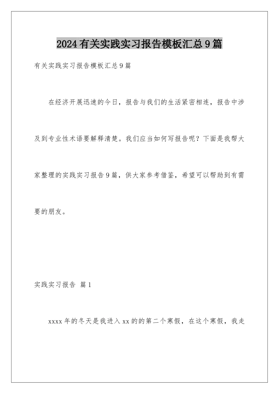2024年有关实践实习报告汇总9篇_第1页