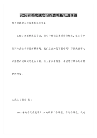 2024年有关实践实习报告汇总9篇