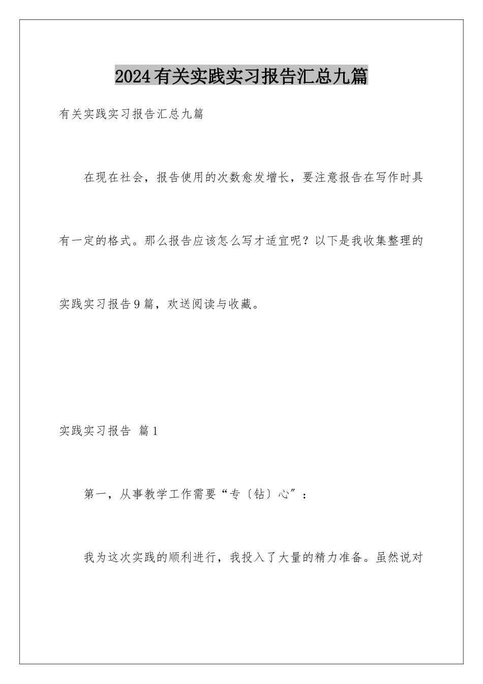 2024年有关实践实习报告汇总九篇_第1页