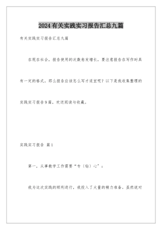 2024年有关实践实习报告汇总九篇