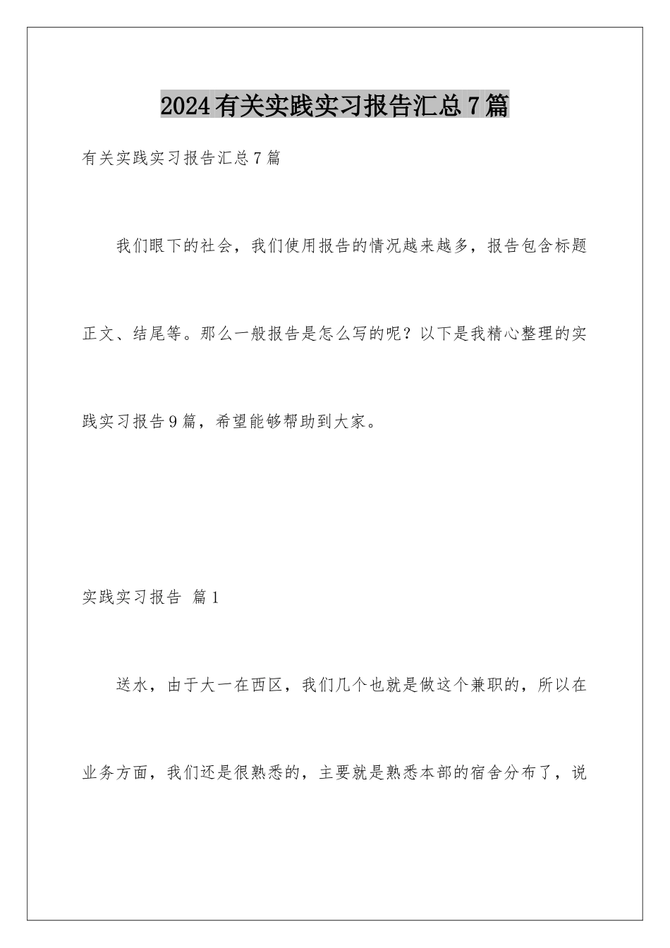 2024年有关实践实习报告汇总7篇_第1页