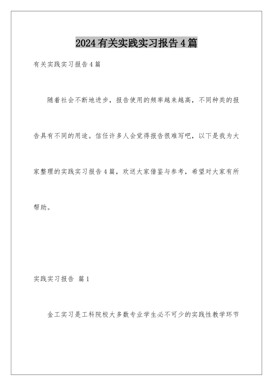 2024年有关实践实习报告4篇_第1页