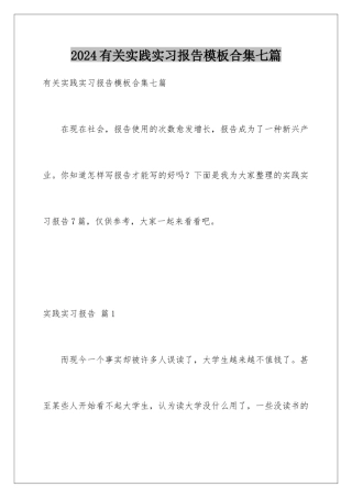 2024年有关实践实习报告合集七篇